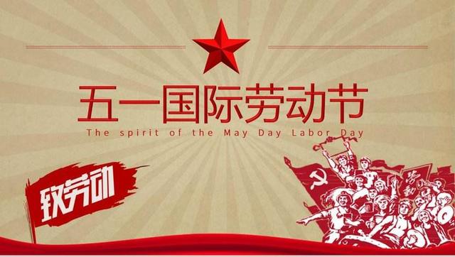  江南app网页版
祝大家劳动节快乐！